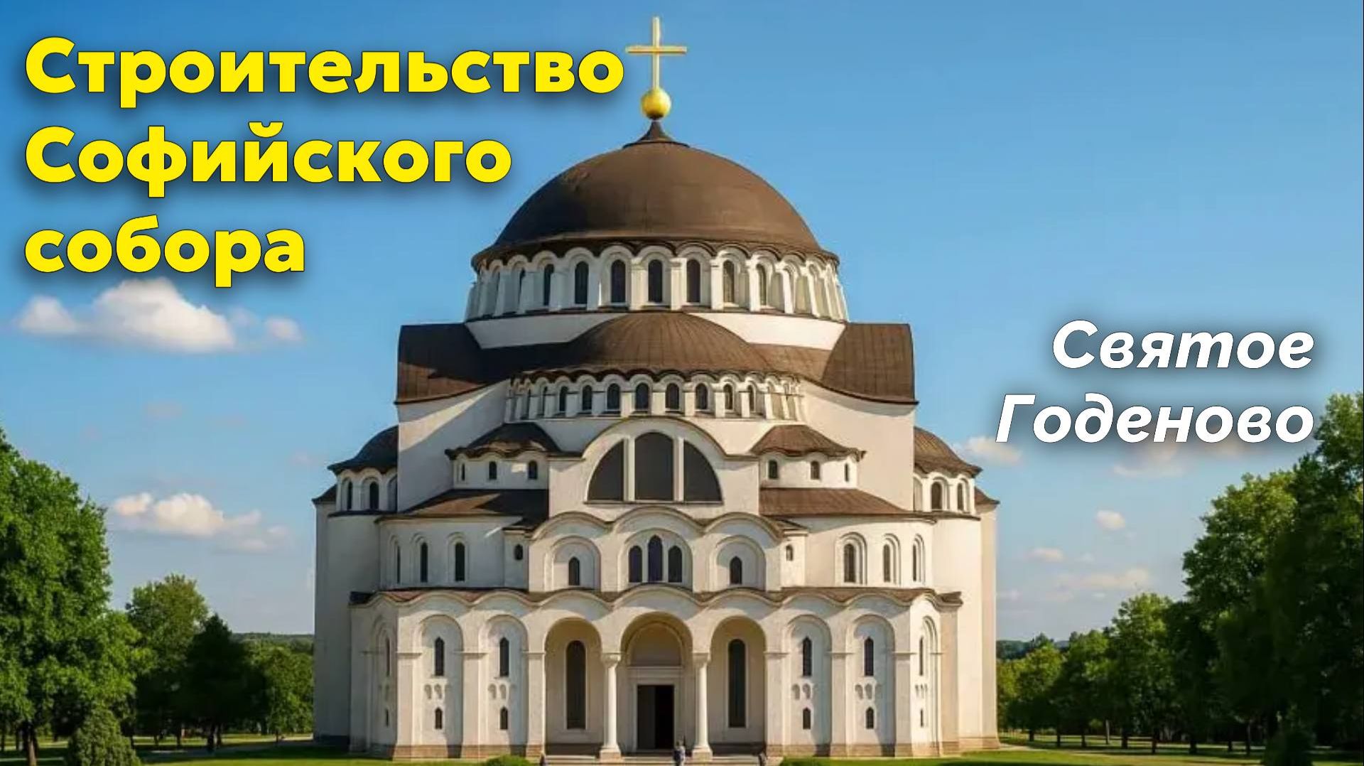 Софийский собор. Этапы строительства. смотреть онлайн
