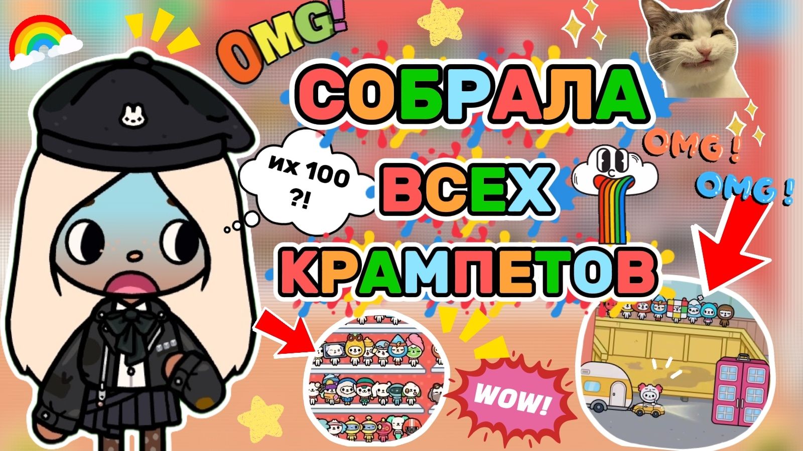 СОБРАЛА ВСЕХ КРАМПЕТОВ в ТОКА БОКА🤯 / Milli Toca / Toca Boca / Toca World / тока бока / Милли тока