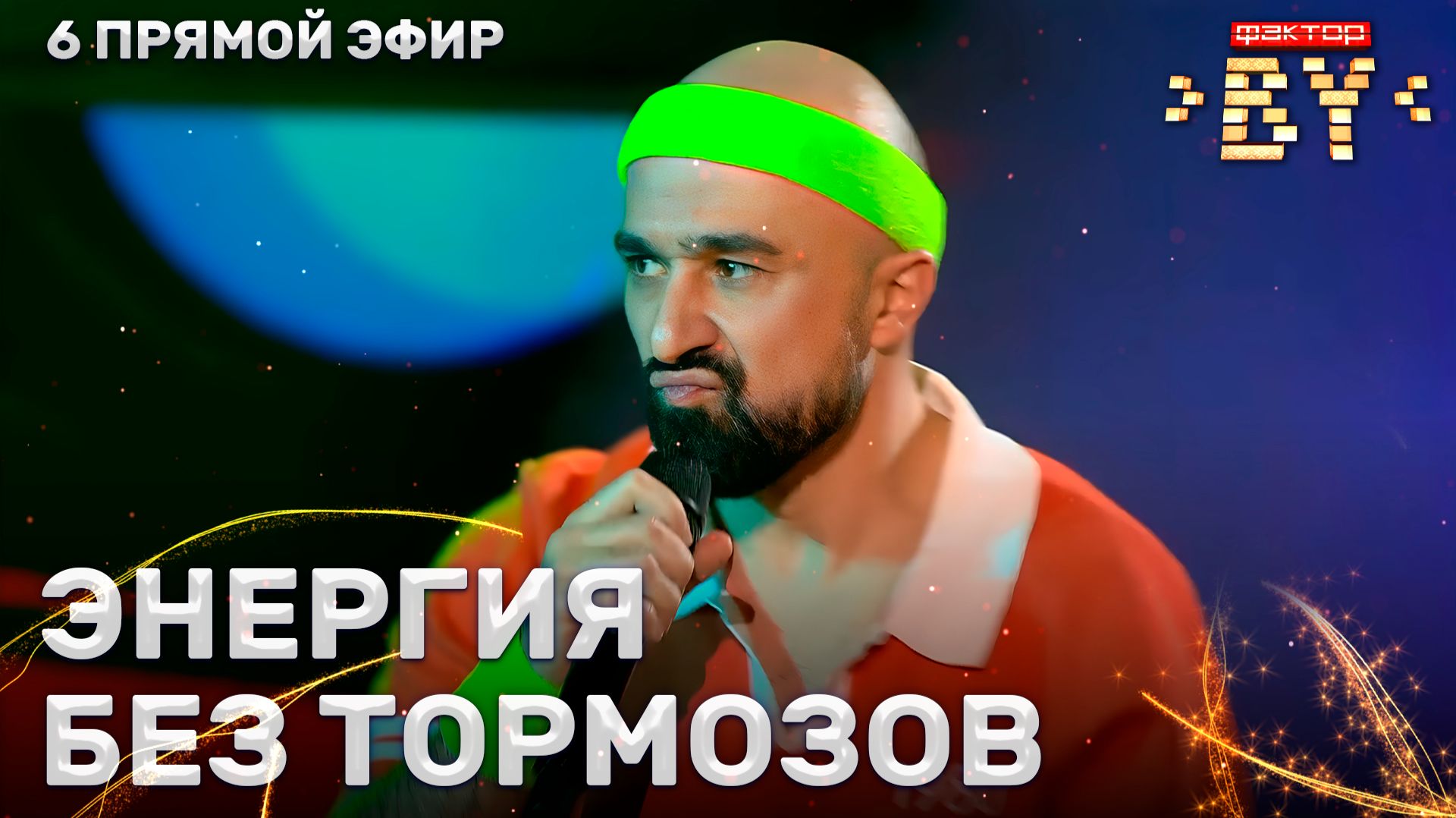 Шамхал Хачатурян — Зеленый свет | ФАКТОР. BY | 5 сезон | 13 выпуск | Прямой эфир смотреть онлайн