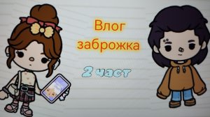 💕ПРОДА ВЛОГА🩷