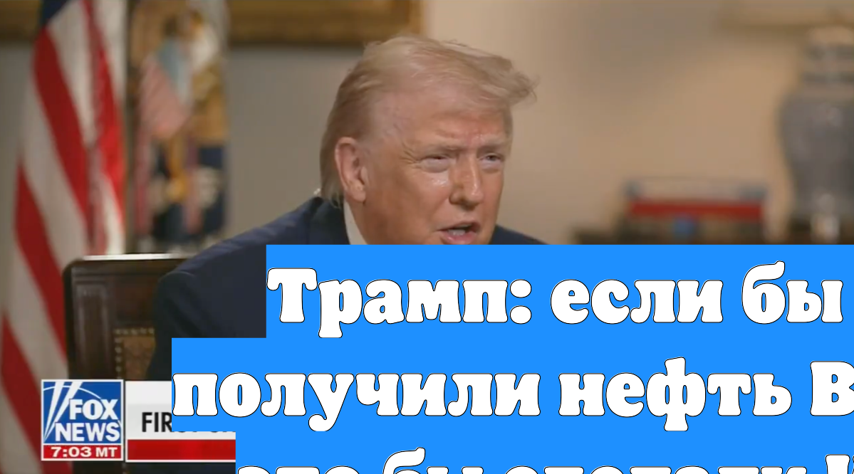 Трамп: если бы США не получили нефть Венесуэлы, это бы сделали КНР и РФ смотреть онлайн