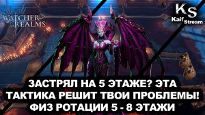 НЕ ПРОЙТИ 5-8? РАЗБОР ПОДЗЕМЕЛЬЯ СНАРЯЖЕНИЯ! WATCHER OF REALMS|WOR|#watcherofrealms