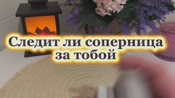 Следит ли соперница за тобой ❤️🔥🔮🌶️Таро