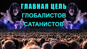 Главная ЦЕЛЬ глобалистов САТАНИСТОВ❗❗