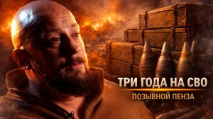 ЗАКОН ОБРАТНОЙ КАРМЫ / КАК ВОЙНА МЕНЯЕТ ЛЮДЕЙ | ПОЗЫВНОЙ "ПЕНЗА"