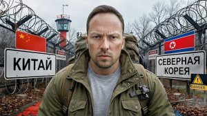 Побег Из Северной Кореи! Самая Опасная Граница КНДР и Китая
