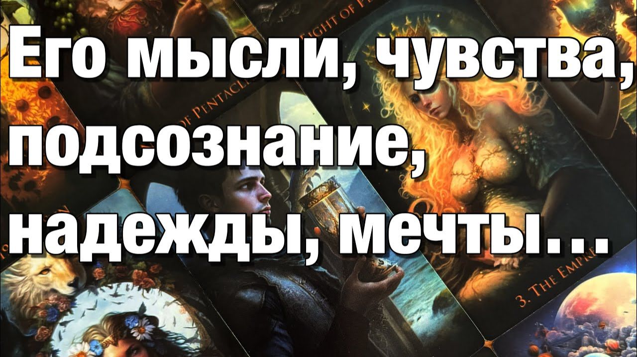 ТАРО РАСКЛАД☘️ЕГО ИСТИННЫЕ ЧУВСТВА К ВАМ!🫶🏻КТО ВЫ ДЛЯ НЕГО КАКУЮ РОЛЬ ВЫ СЫГРАЛИ В ЕГО СУДЬБЕ🌞 смотреть онлайн