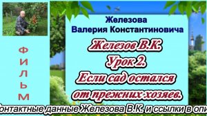 Железов В.К. Урок 2. Если сад остался от прежних хозяев.