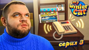 МАССОВЫЙ ОБЗВОН - My Winter Car #3