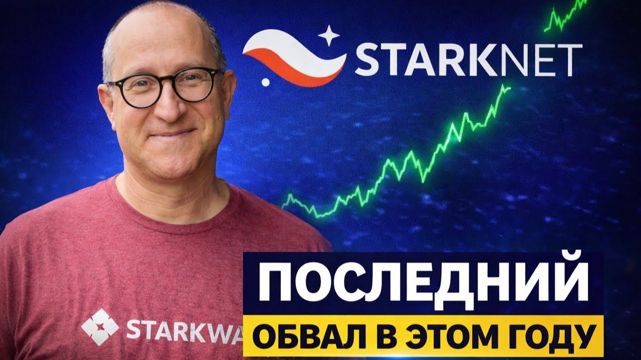 СТАРКНЕТ ПО 8 ЦЕНТОВ Я КУПИЛ ЕЩЕ STRK ПОСЛЕДНИИ ШАНС ПЕРЕД ПАМПОМ ИЛИ ПРОВАЛ STARKNET 2026 ПРОГНОЗ