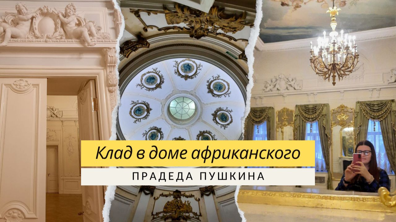 Особняк Трубецких-Нарышкиных: 200 лет тайн и спрятанный клад смотреть онлайн