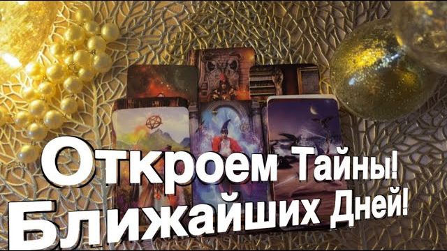 ТАРО РАСКЛАД🌕В ПОЛНОЛУНИЕ - ОТКРОЕМ ТАЙНЫ в Потоке! +( болталка про 🛳️🛳️🛳️ПУТЕШЕСТВИЯ в конце) смотреть онлайн