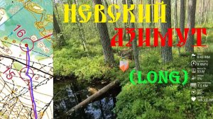 Спортивное ориентирование - Невский Азимут 2025, Лосево, лонг - 13.06.2025