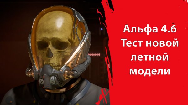 Новый патч 4.6 и "новый ИВЕНТ" | Тестирование новой Летной модели | Датамайн | Star Citizen