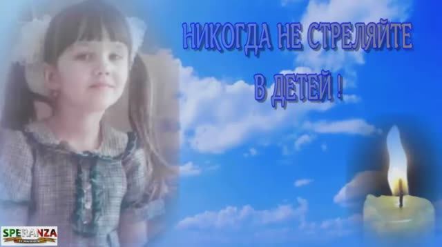 ДЕТЯМ ДОНБАССА НИКОГДА НЕ СТРЕЛЯЙТЕ В ДЕТЕЙ.mp4 смотреть онлайн