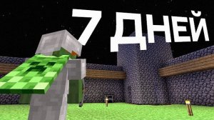 ПЕРЕОСМЫСЛЕНИЕ МАЙНКРАФТА ЗА 7 ДНЕЙ
