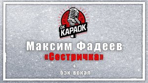 Максим Фадеев - Сестричка(КАРАОКЕ с бэк-вокалом).