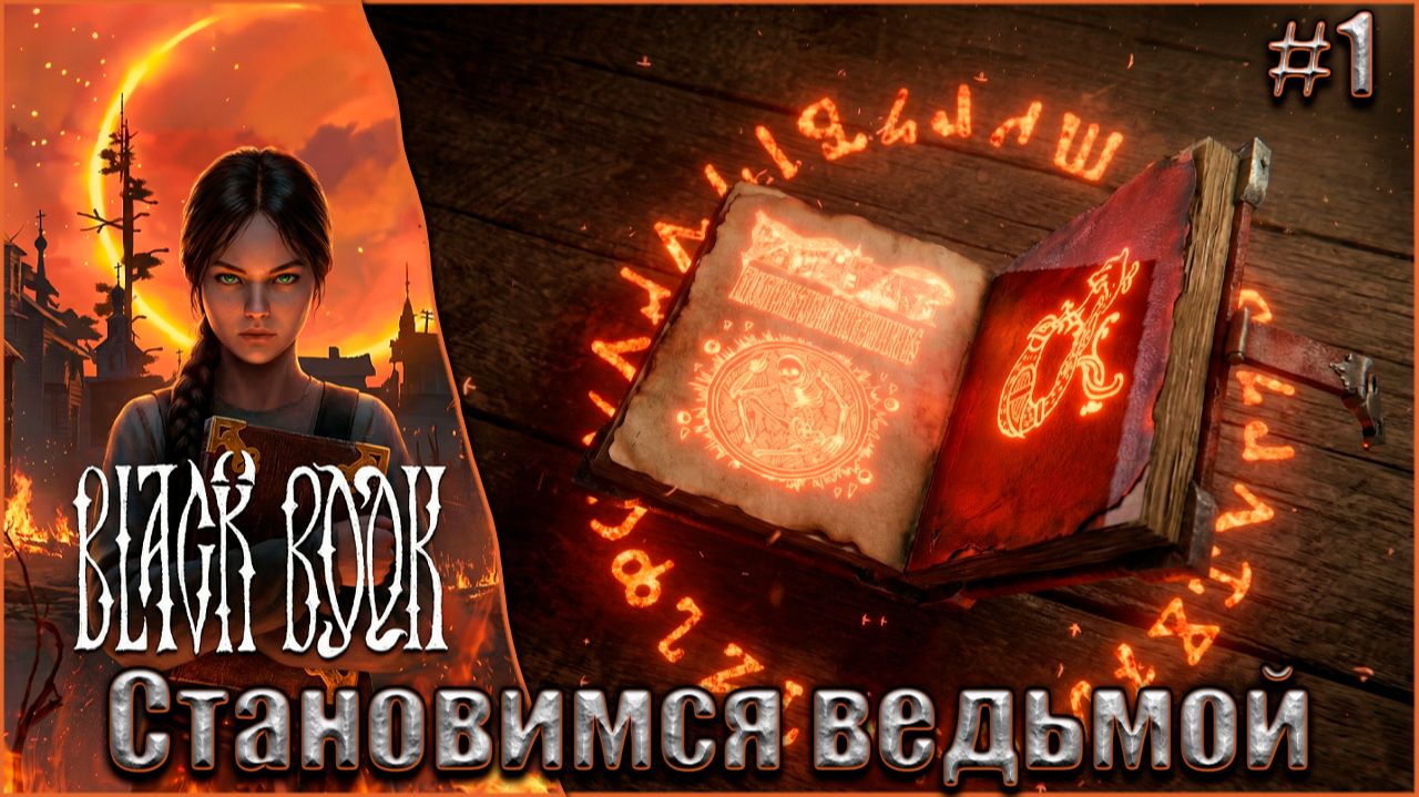 Black Book Прохождение #1. Становимся ведьмой. Тринадцатый Брат смотреть онлайн