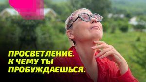 Просветление. К чему ты Пробуждаешься