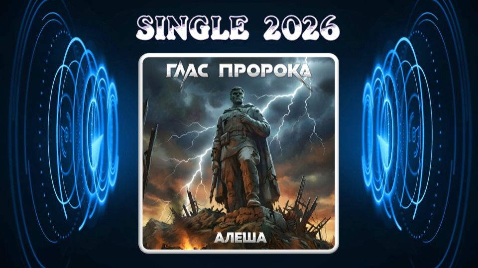 Глас Пророка - Алёша (2026) (Heavy Metal)