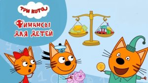 ТРИ КОТА МУЛЬТИКИ ДЛЯ МАЛЫШЕЙ - СБОРНИК МУЛЬТИКОВ ДЛЯ ДЕТЕЙ ТРИ КОТА. Финансы для детей