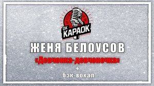 ЖЕНЯ БЕЛОУСОВ-Девчонка-девчоночка(КАРАОКЕ с бэк-вокалом).