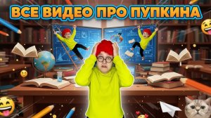 СБОРНИК ВИДЕО ПРО ПУПКИНА
