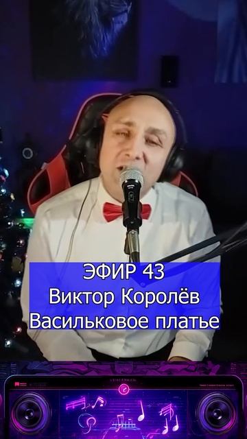 Виктор Королёв - Васильковое платье 2 Клондайс ЭФИР 43 смотреть онлайн