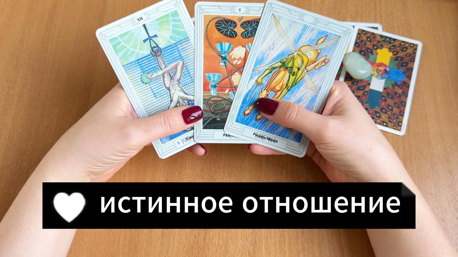РАСКЛАД ТАРО Его истинное отношение к тебе сейчас. Гадание на картах Таро онлайн смотреть онлайн