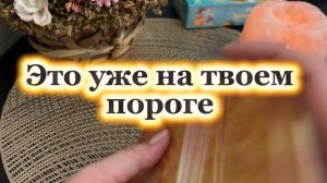 Это уже на твоем пороге 🔆🍓🔮Таро