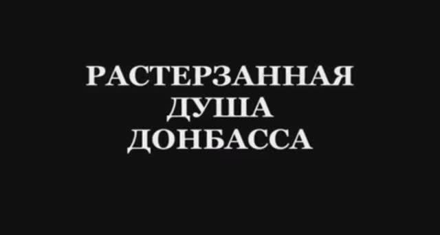 Израненная душа Донбасса.mp4 смотреть онлайн