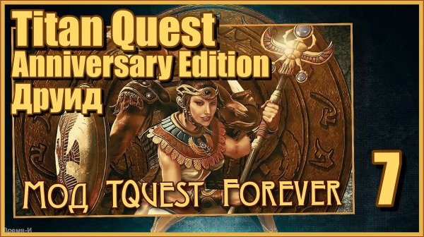 Titan Quest Anniversary Edition/Титан квест #7 - Мод Titan Quest Forever. Египет. Друид.