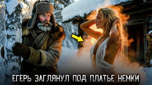 ЕГЕРЬ НАШЁЛ ИЗБУ ГДЕ НЕМКА МЫЛАСЬ В КОРЫТЕ В ТАЙГЕ. Она пригласила на ночь к себе ｜ Правда