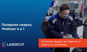 Лазерная сварка: инструктаж и советы от инженера