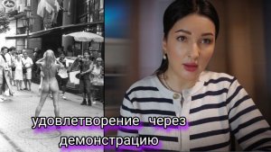 Орально- генитальная история. Эксгибиционизм- излияние внутрипсихического через  тело и эмоции.