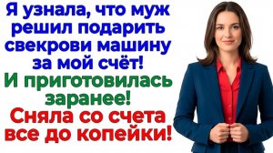 Муж считал мои деньги общими! Получил на счету ноль и дулю! | Семейные Драмы | Жизненные Истории