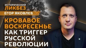 "Исторический ликбез" с Егором Яковлевым | Кровавое воскресенье: начало конца российской империи