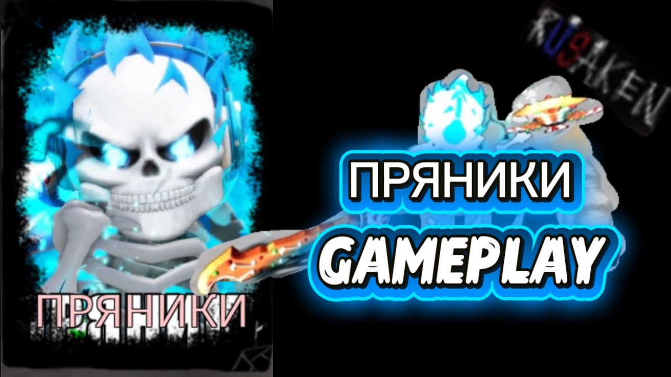 ПРЯНИКИ GAMEPLAY RUSAKEN ROBLOX (скин на 1x4 ) смотреть онлайн