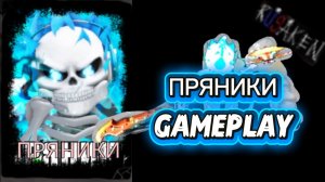 ПРЯНИКИ GAMEPLAY RUSAKEN ROBLOX (скин на 1x4 )