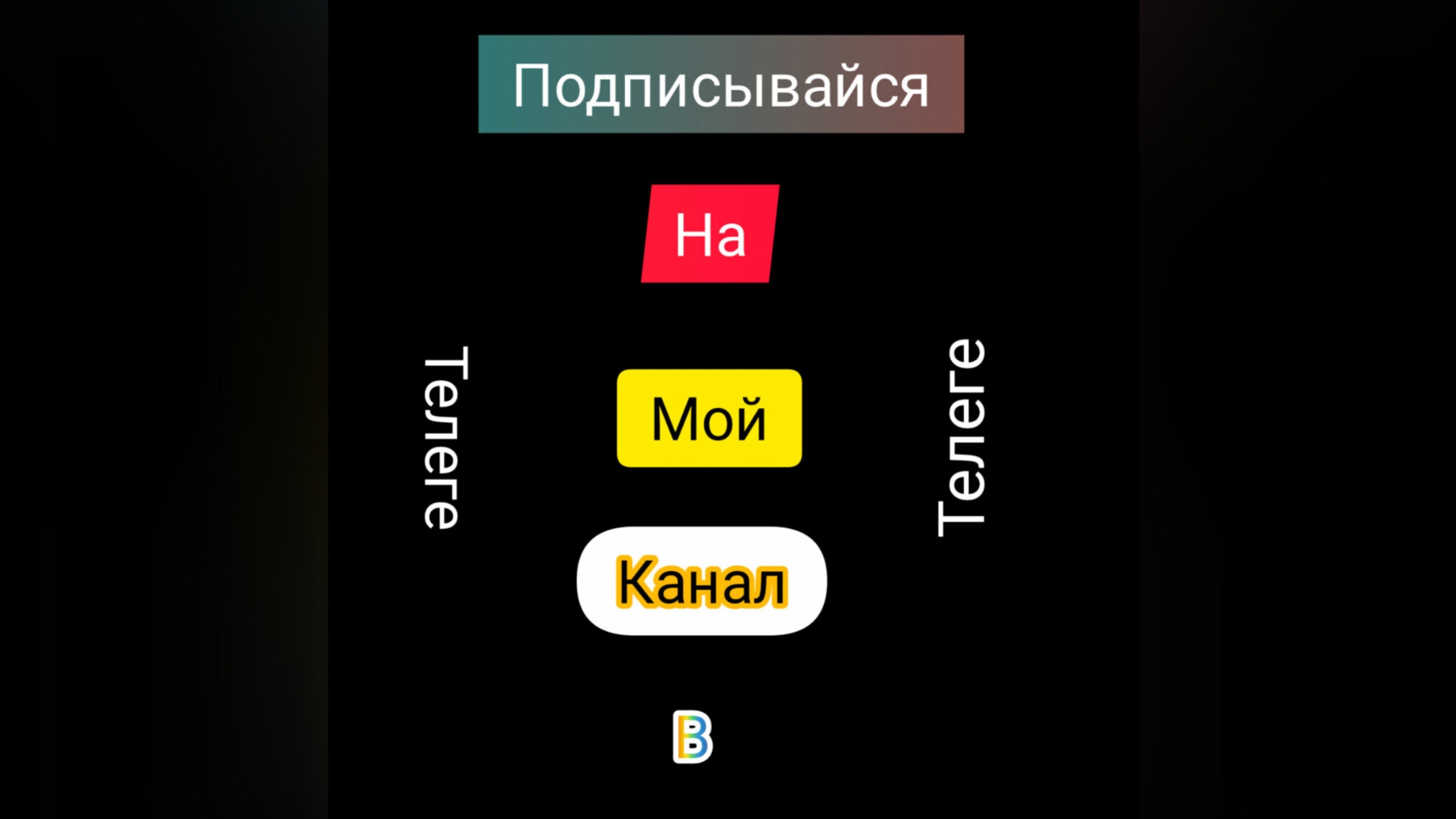 play 3000 подписывайся на мою телегу! смотреть онлайн
