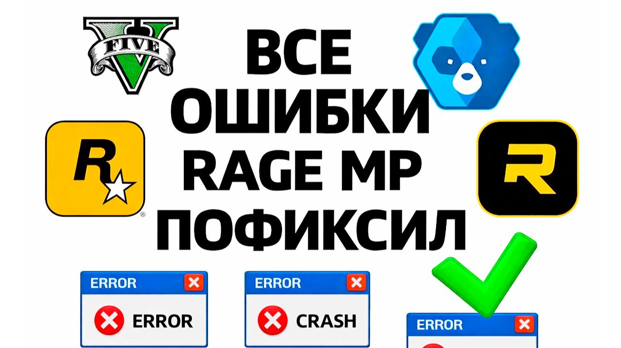 RAGE MP НЕ ЗАПУСКАЕТСЯ? РЕШЕНИЕ ВСЕХ ОШИБОК GTA 5 RP (2026) смотреть онлайн