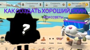 Советы для скина в чикен ган *как создать скин в чг красивый *мои советы)