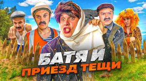 БАТЯ И ПРИЕЗД ТЁЩИ 😂
