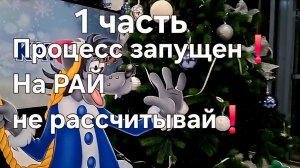 Процесс запущен❗На РАЙ не рассчитывай❗