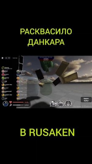 РАСКВАСИЛО ДАНКАРА В RUSAKEN ROBLOX