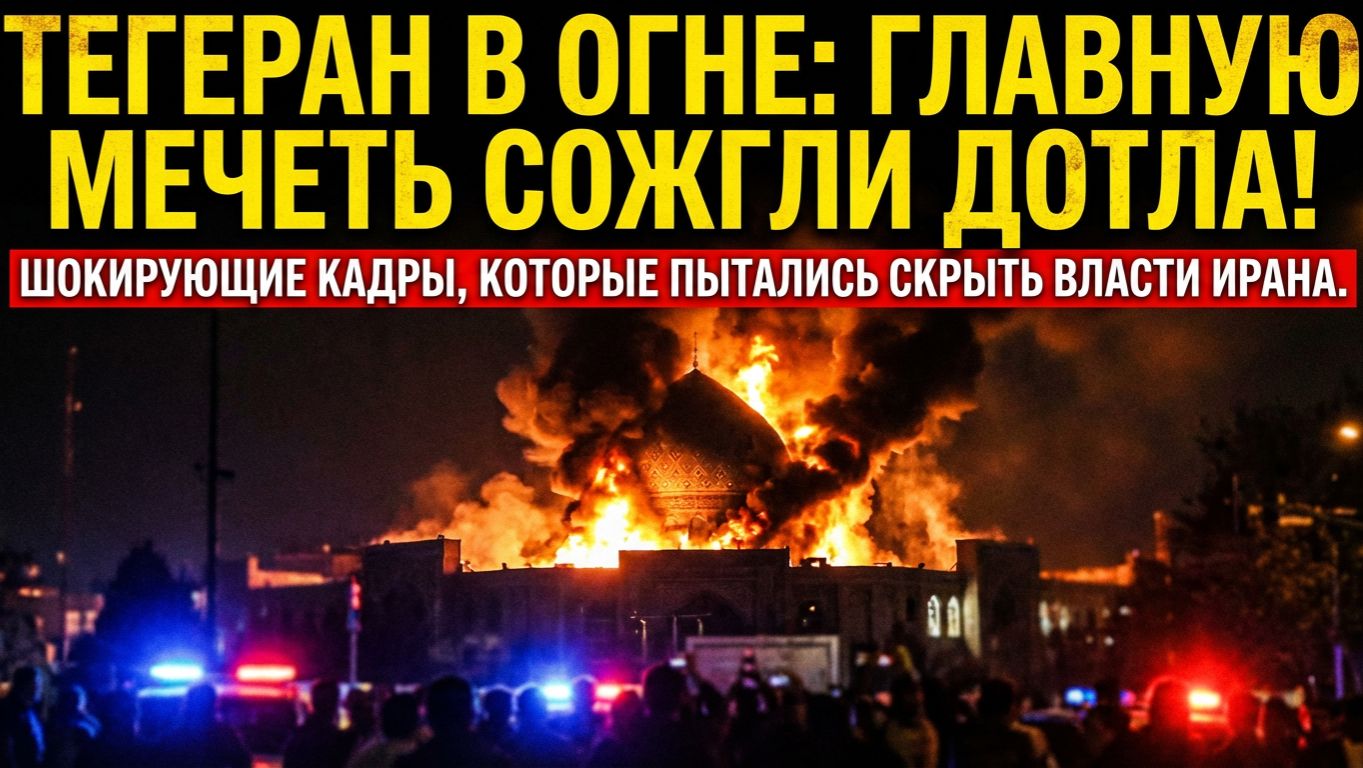 Массовые протесты в Иране: горит мечеть, интернет отключён смотреть онлайн