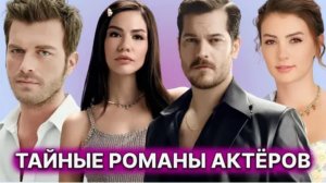 9 СКРЫТЫХ РОМАНОВ ТУРЕЦКИХ АКТЁРОВ