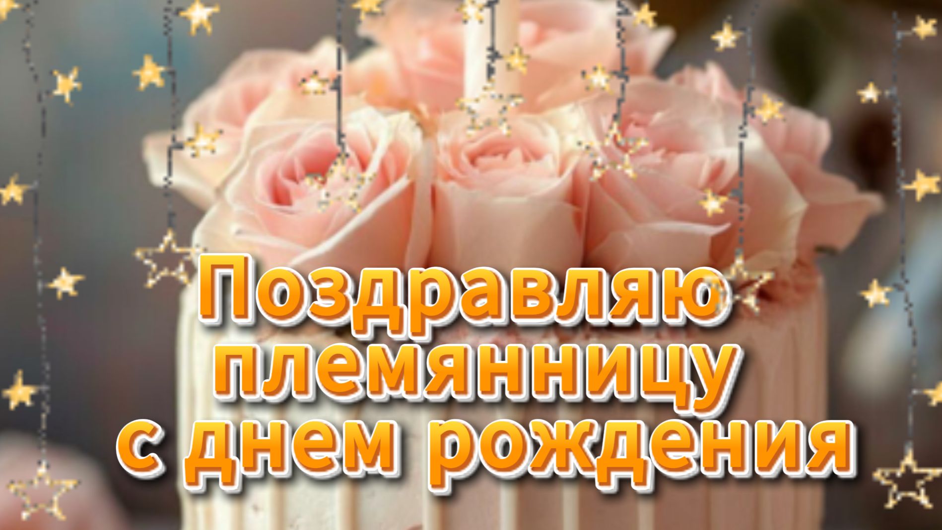 Поздравляю племянницу с днем рождения от тети открытка