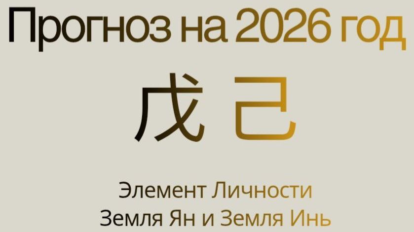 Прогноз Ба-цзы на 2026 год по Элементам личности Земля Ян и Земля Инь!