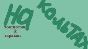 ПВП ОБЕЗЬЯНОК! ТОШНОТИК ПРОТИВ ТАРАКАНА??!